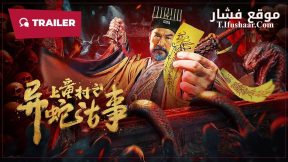 فيلم The Strange Snake Story in Shangtong Village 2024 مترجم