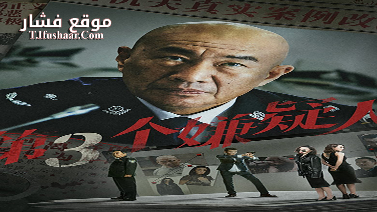 فيلم The Third Suspect 2024 مترجم