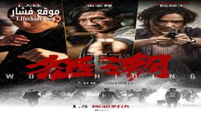 فيلم Wolf Hiding 2023 مترجم