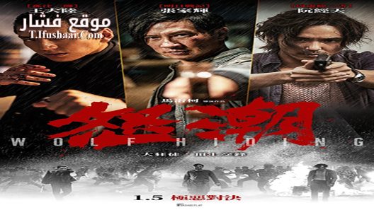 فيلم Wolf Hiding 2023 مترجم