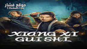 فيلم XIANGXI GUISHI 2024 مترجم