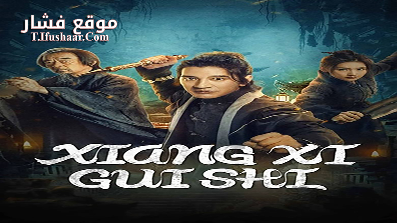 فيلم XIANGXI GUISHI 2024 مترجم