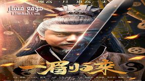 فيلم Yi Mei Returns 2024 مترجم