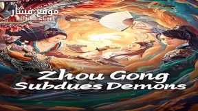 فيلم Zhou Gong Subdues Demons 2024 مترجم