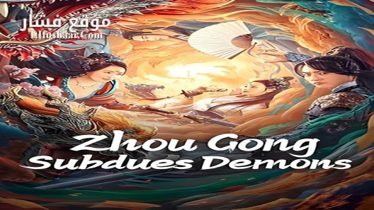 فيلم Zhou Gong Subdues Demons 2024 مترجم