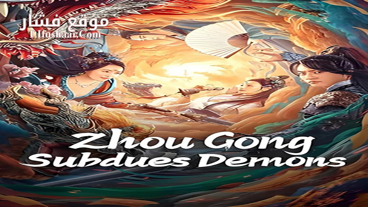 فيلم Zhou Gong Subdues Demons 2024 مترجم