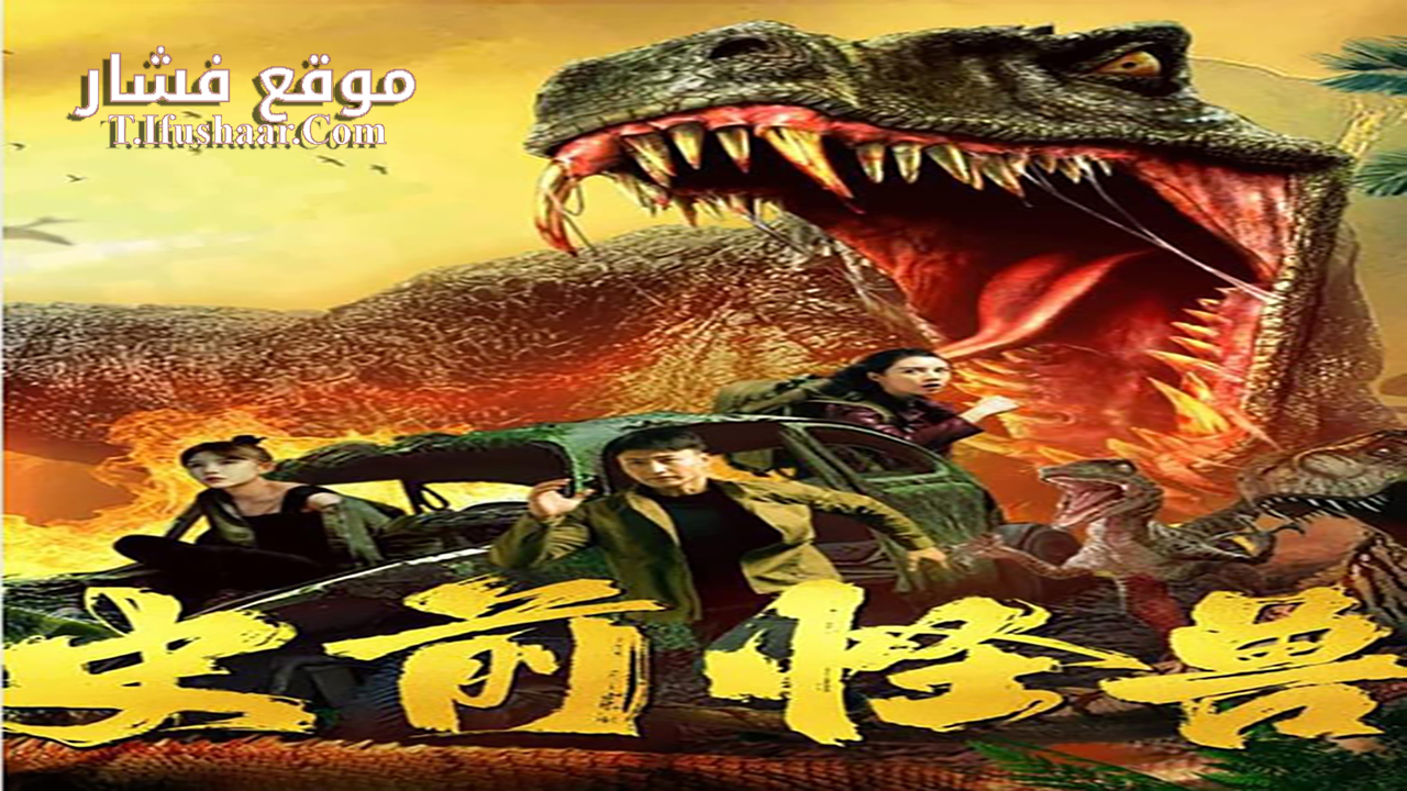 فيلم prehistoric monster 2024 مترجم