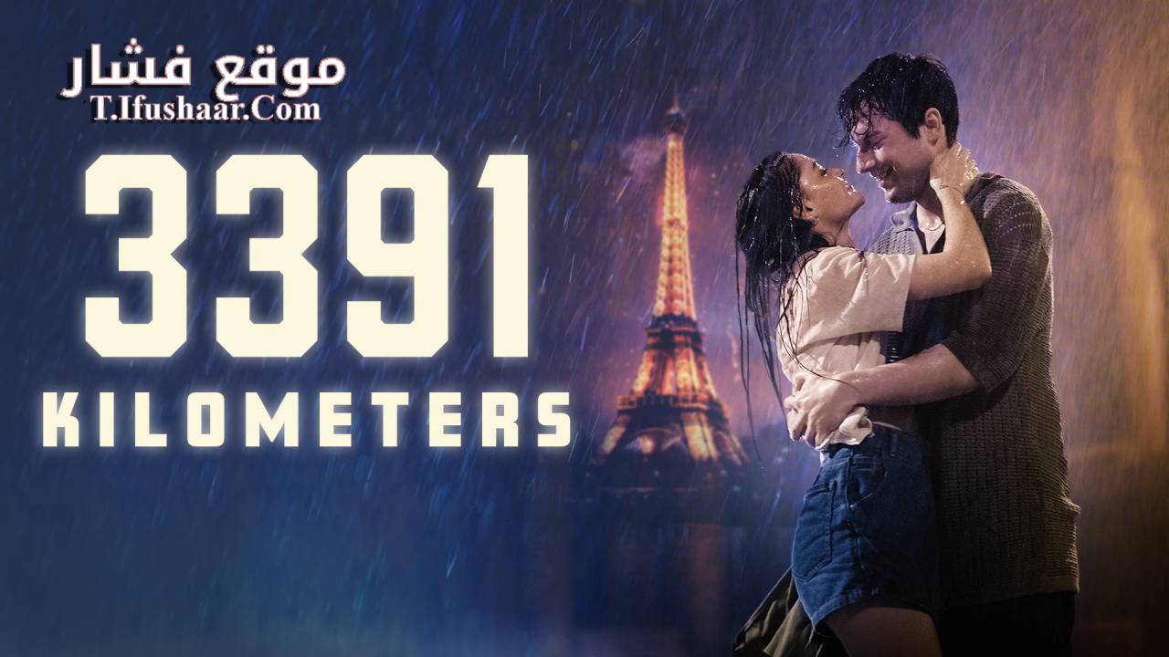 فيلم 3391 Kilometres 2024 مترجم