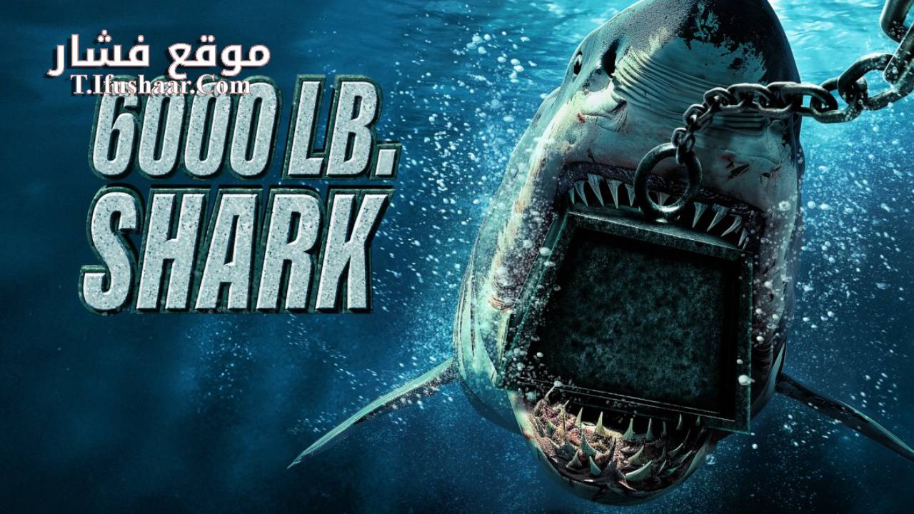 فيلم 6000lb shark 2024 مترجم