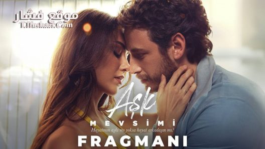 فيلم Ask Mevsimi 2024 مترجم