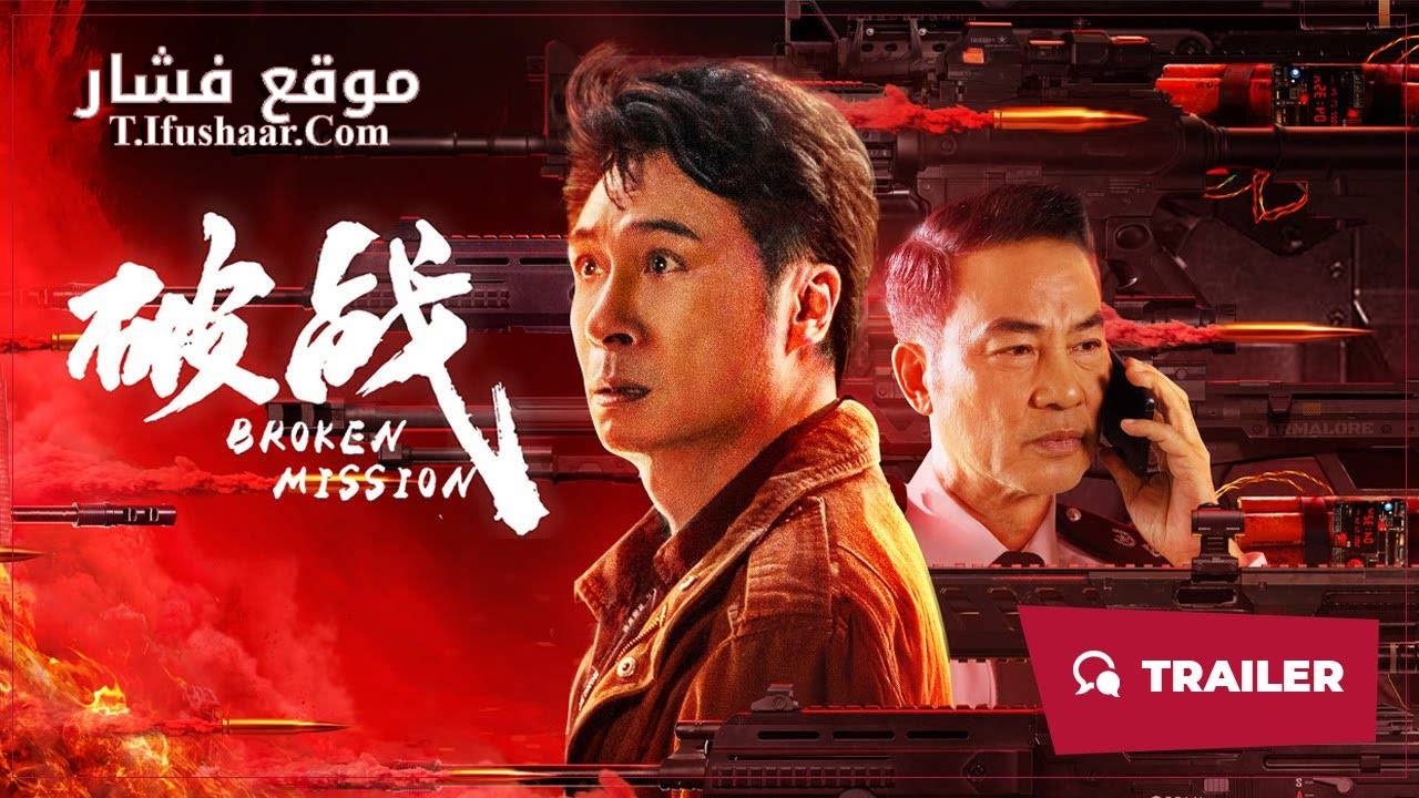 فيلم Broken Mission 2024 مترجم