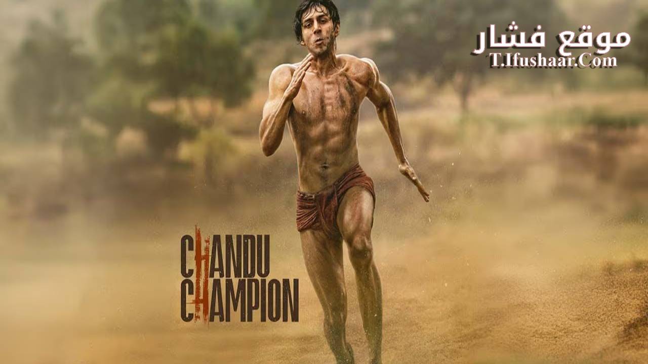فيلم Chandu Champion 2024 مترجم