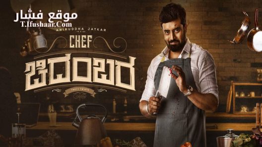 فيلم Chef Chidambara 2024 مترجم