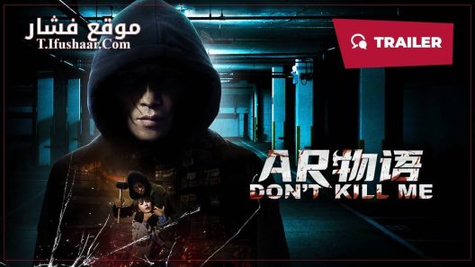 فيلم DON’T KILL ME 2024 مترجم