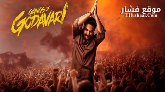 فيلم Gangs of Godavari 2024 مترجم