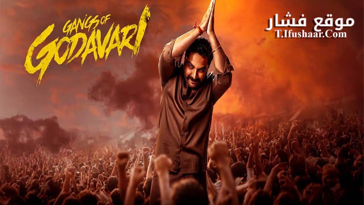 فيلم Gangs of Godavari 2024 مترجم