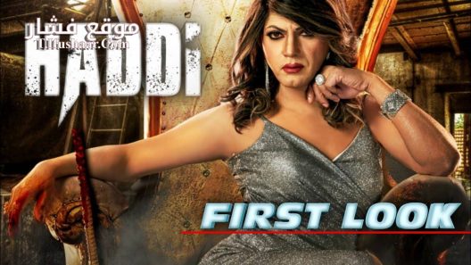 فيلم Haddi 2023 مترجم