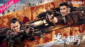 فيلم Hard guy sniper 2024 مترجم