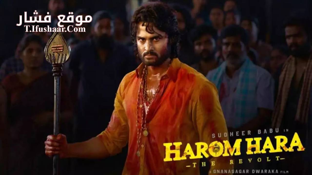 فيلم Harom Hara 2024 مترجم