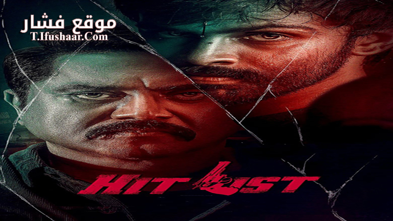 فيلم Hit List 2024 مترجم