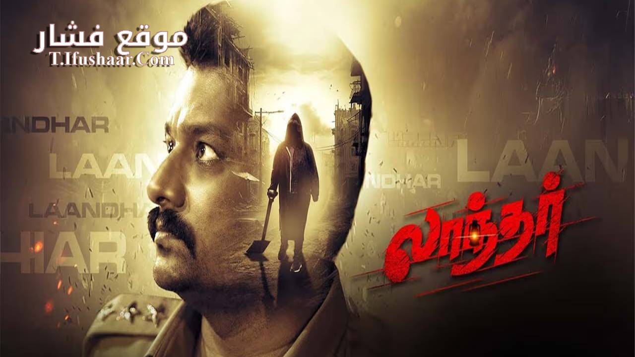 فيلم Laandhar 2024 مترجم