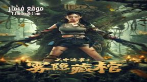 فيلم Lost in the tomb 2024 مترجم