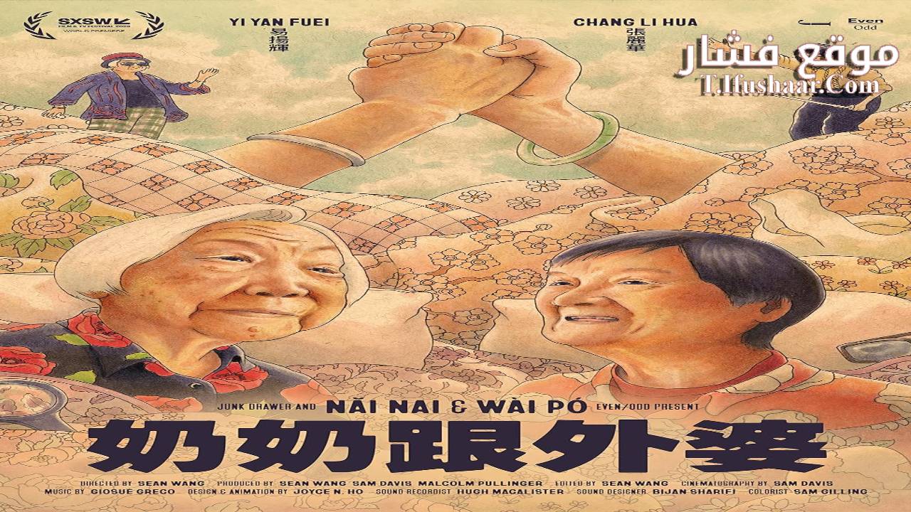 فيلم Nai Nai & Wài Pó 2023 مترجم