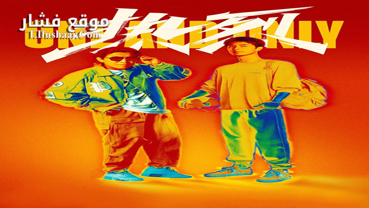 فيلم One and Only 2023 مترجم