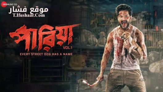 فيلم Pariah Volume 1: Every Street Dog Has a Name 2024 مترجم
