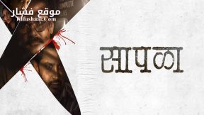 فيلم Saapala 2024 مترجم