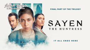 فيلم Sayen: The Huntress 2024 مترجم