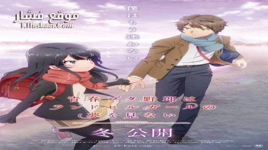 فيلم Seishun Buta Yarou wa Randoseru Girl no Yume wo Minai 2023 مترجم