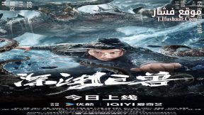 فيلم The Monster in the Abyss 2024 مترجم