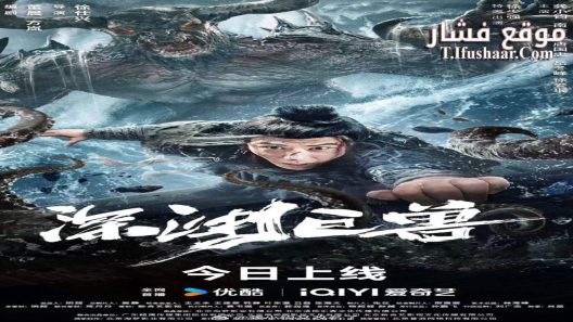 فيلم The Monster in the Abyss 2024 مترجم