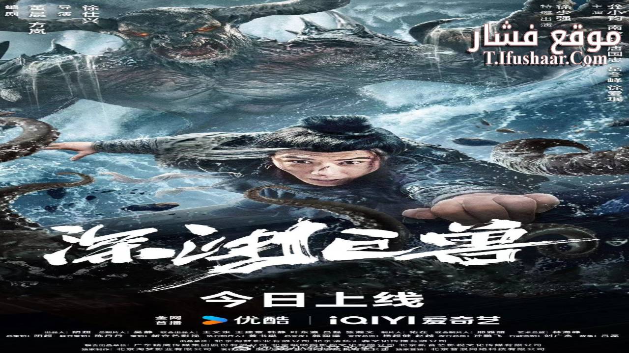 فيلم The Monster in the Abyss 2024 مترجم