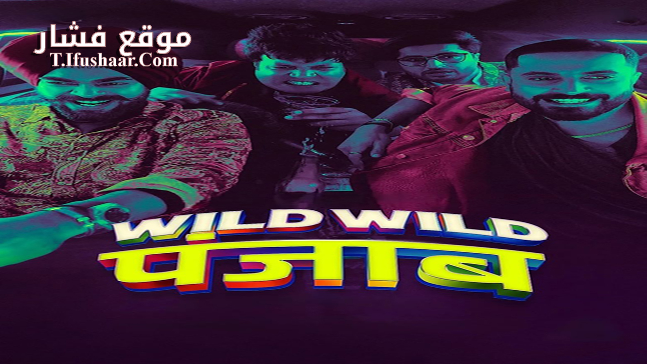 فيلم Wild Wild Punjab 2024 مترجم