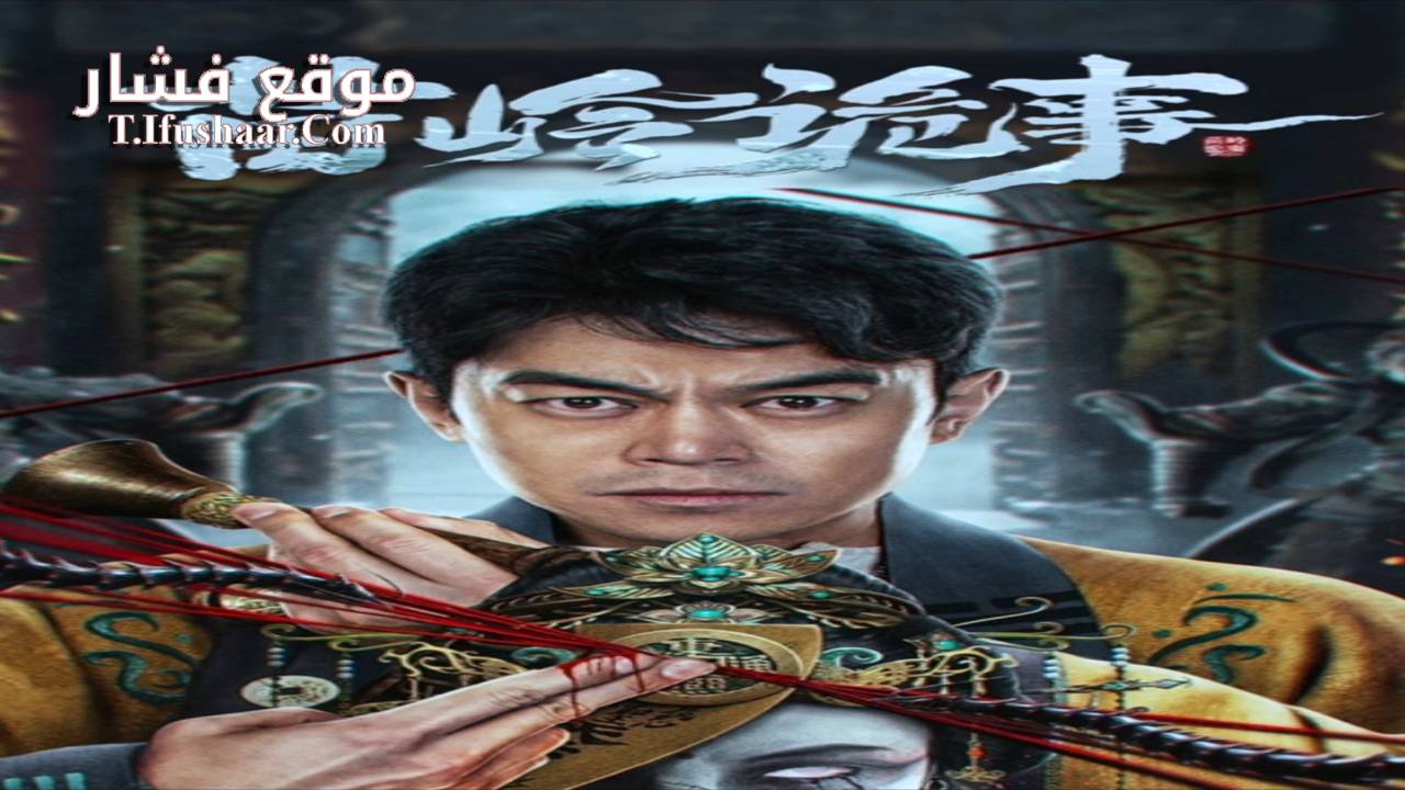 فيلم horror legend of miao ling 2024 مترجم
