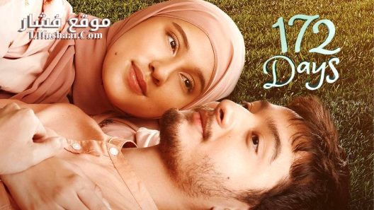 فيلم 172 Days 2023 مترجم