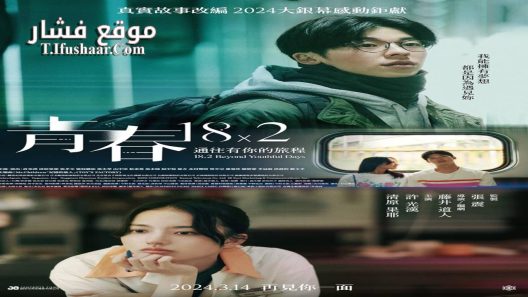 فيلم 18×2 Beyond Youthful Days 2024 مترجم