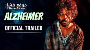 فيلم Alzheimer 2024 مترجم