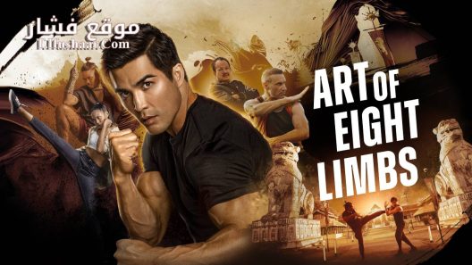 فيلم Art of Eight Limbs 2024 مترجم