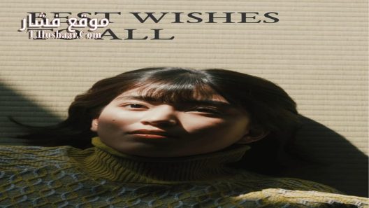 فيلم Best Wishes to All 2022 مترجم