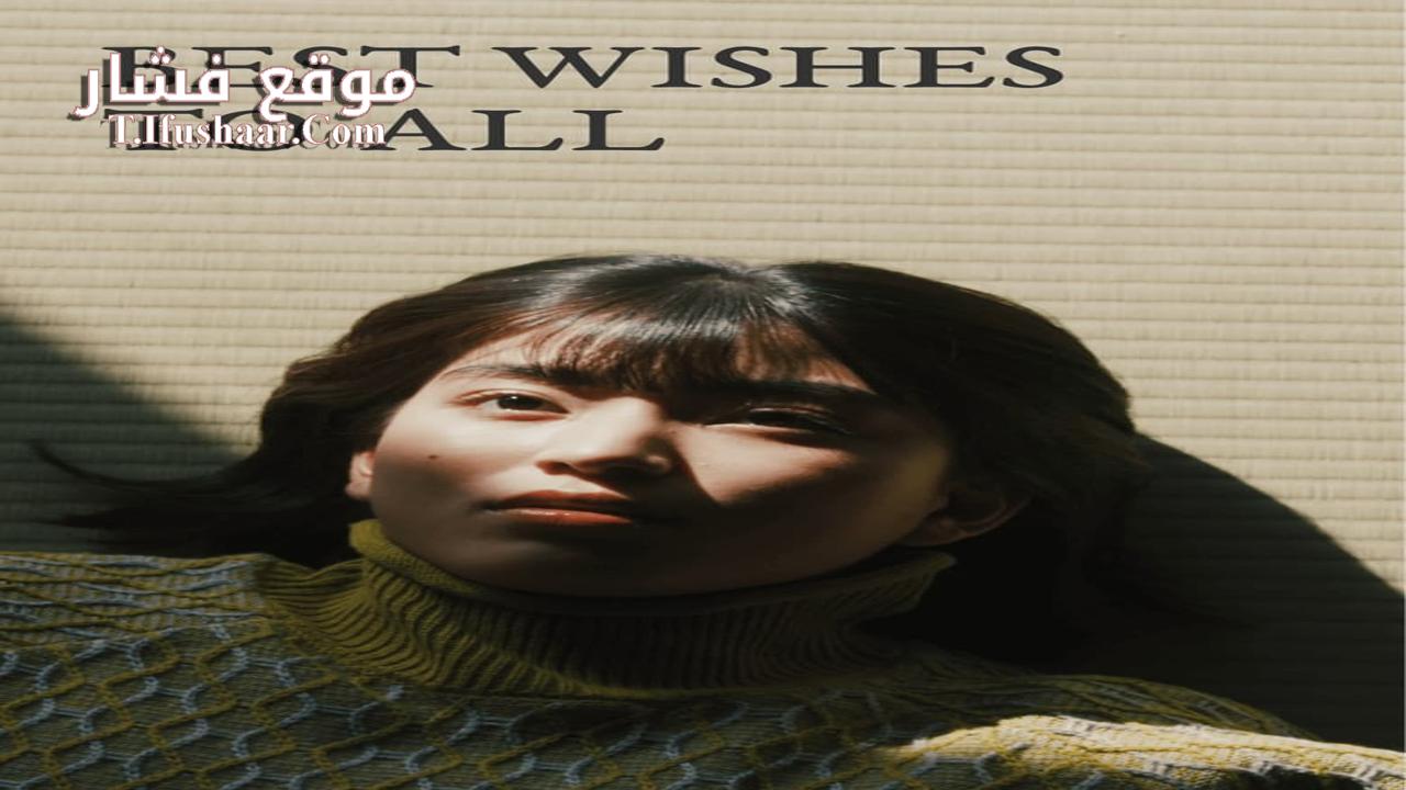 فيلم Best Wishes to All 2022 مترجم