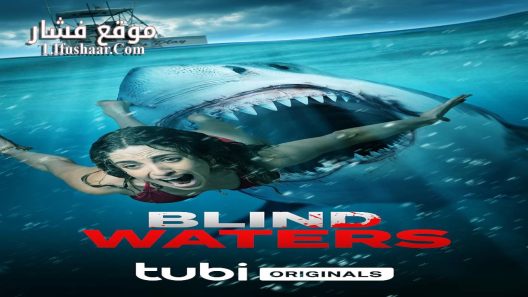 فيلم Blind Waters 2023 مترجم