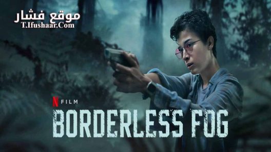 فيلم Borderless Fog 2024 مترجم