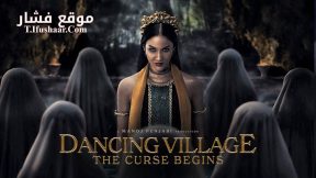 فيلم Dancing Village: The Curse Begins 2024 مترجم