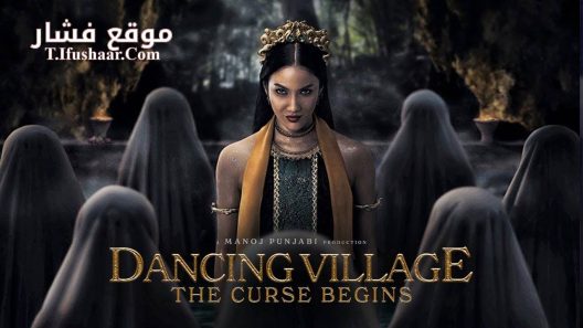 فيلم Dancing Village: The Curse Begins 2024 مترجم