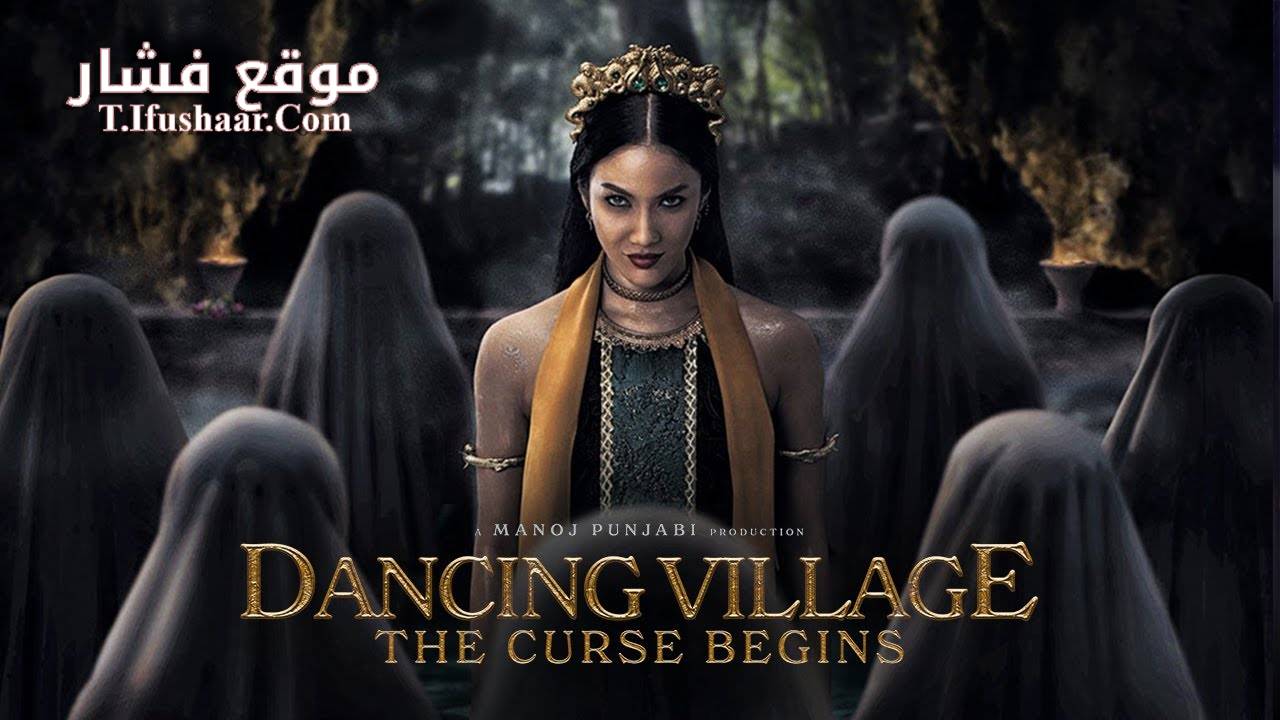 فيلم Dancing Village: The Curse Begins 2024 مترجم