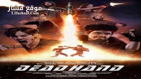 فيلم Dead Hand 2024 مترجم