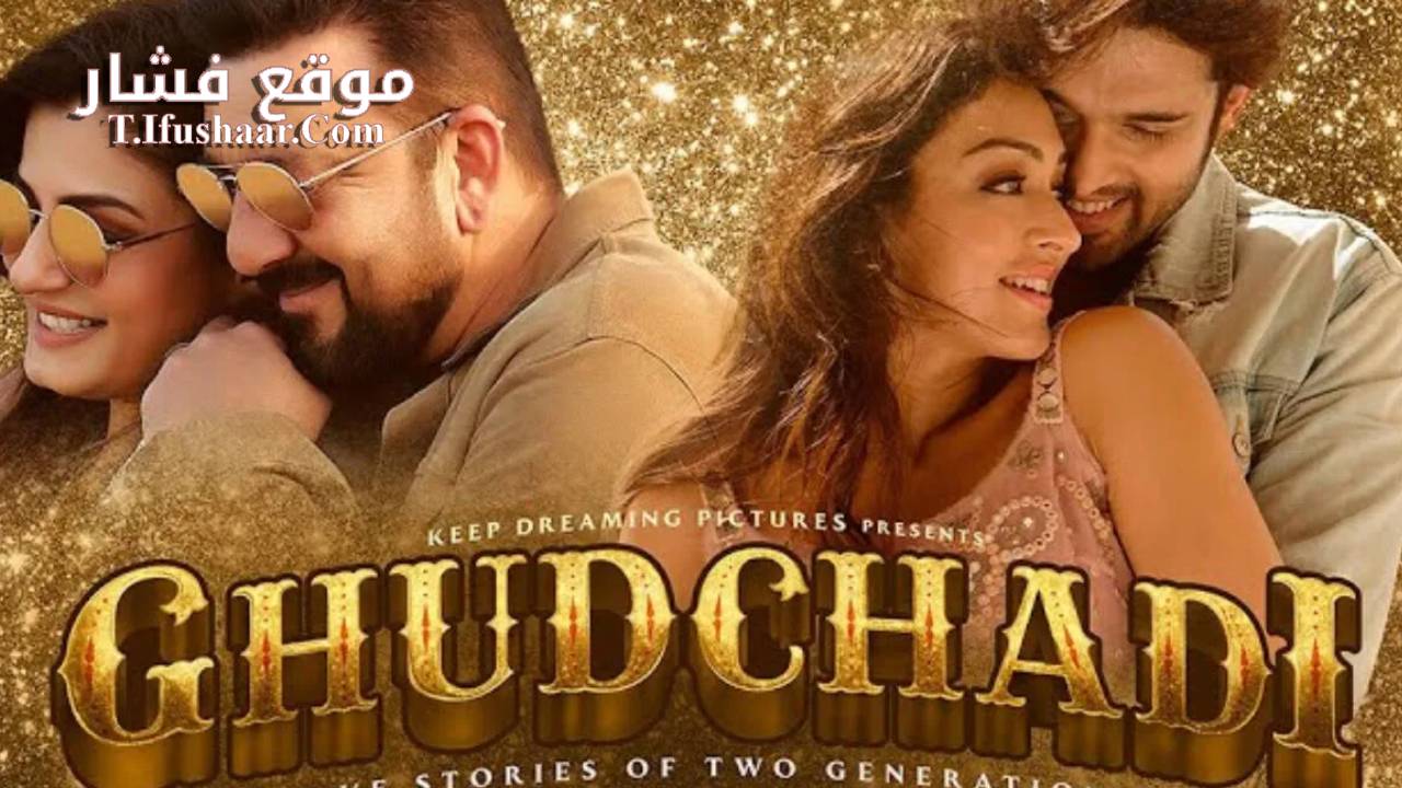 فيلم Ghudchadi 2024 مترجم